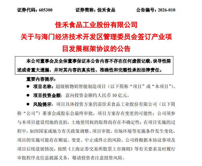 佳禾食品擬意向投資約10億元建設(shè)超級(jí)植物奶智能制造項(xiàng)目
