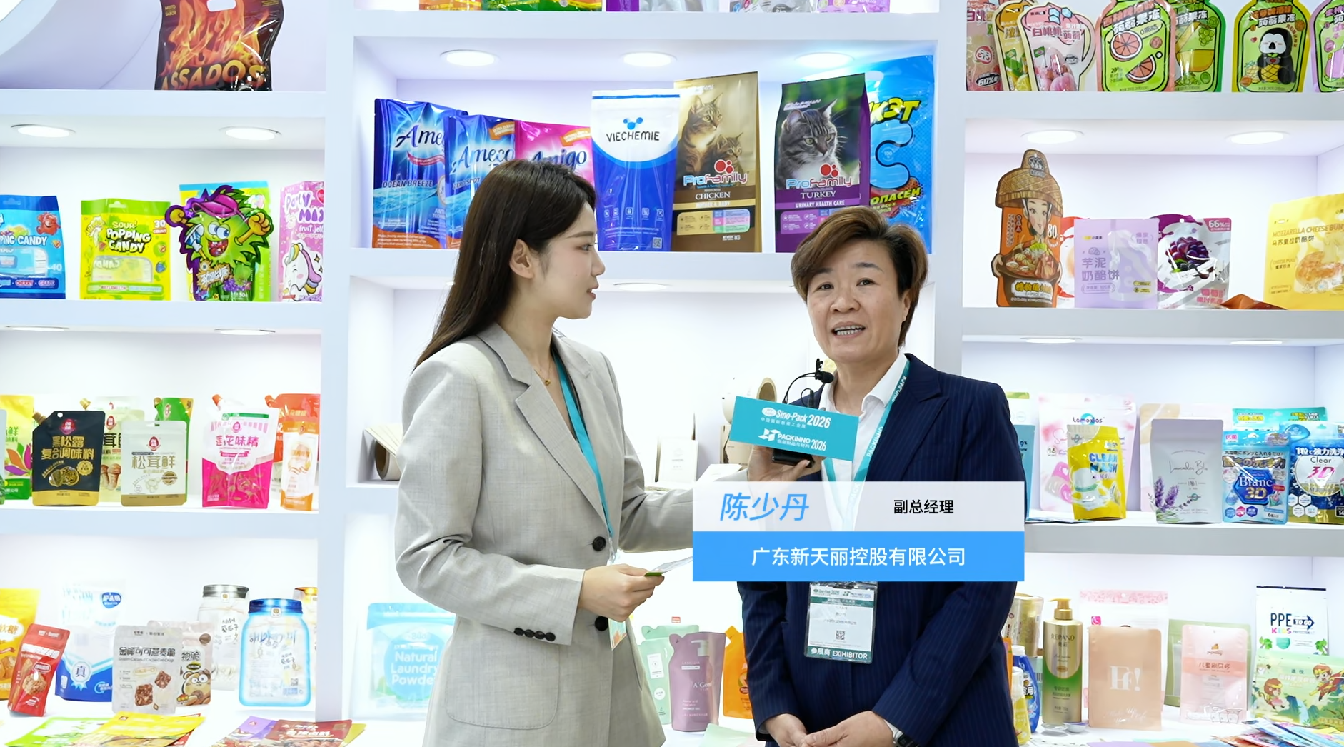 2026華南包裝展---廣東新天麗控股有限公司