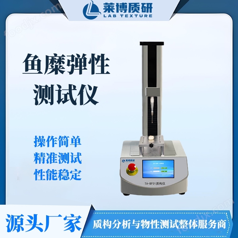 火鍋丸子魚糜制品彈性測試儀