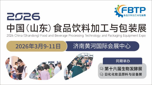 中國（山東）食品飲料加工技術與包裝設備展覽會