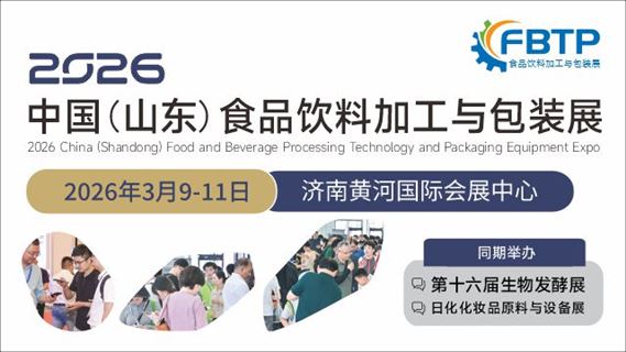 中国（山东）食品饮料加工技术与包装设备展览会