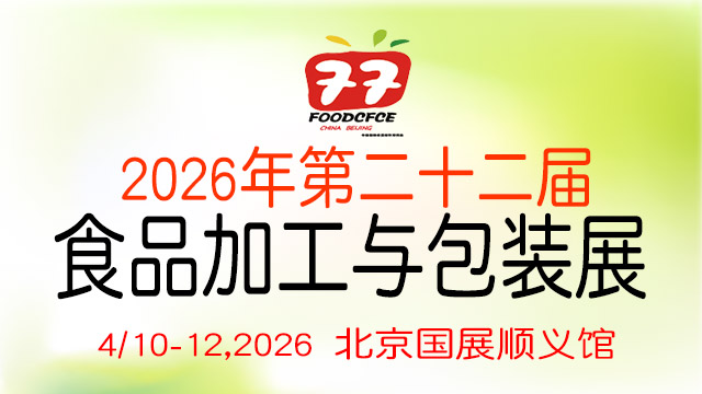 第二十二屆北京國(guó)際食品加工與包裝設(shè)備展覽會(huì)