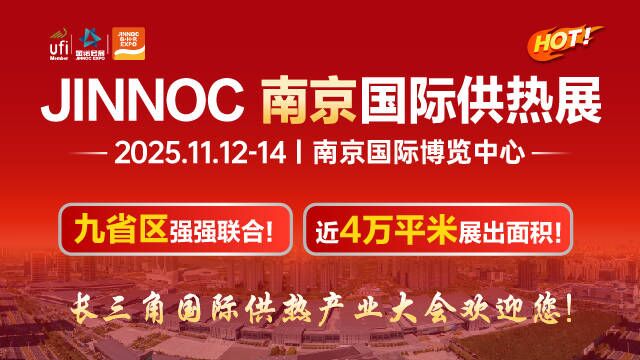 JINNOC南京國際供熱展