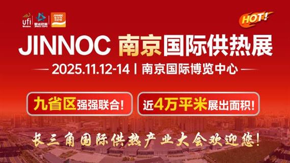 JINNOC南京国际供热展