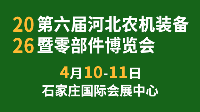 2026第六屆河北農機裝備暨零部件博覽會