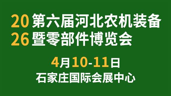 2026第六届河北农机装备暨零部件博览会
