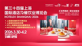 HOTELEX 2026第三十四届上海国际酒店及餐饮业博览会
