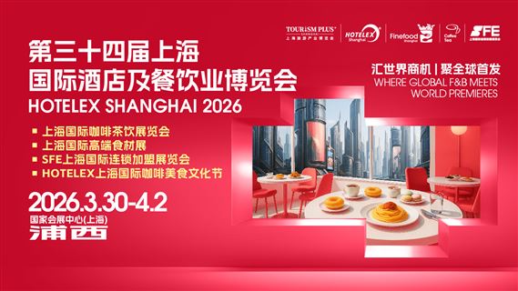 HOTELEX 2026第三十四届上海国际酒店及餐饮业博览会