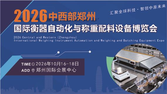 2026中西部郑州国际衡器自动化及称重配料技术设备博览会