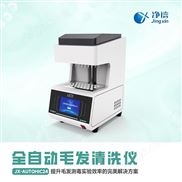 凈信全自動毛發(fā)清洗儀 JX-AUTOHIC24