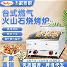 杰冠商用豪華款臺式燃氣火山石燒烤爐