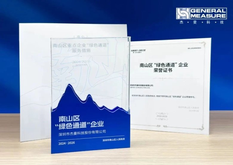 喜訊！ | 杰曼科技2025年再次榮獲南山區(qū) “綠色通道