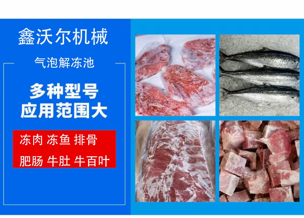 氣泡解凍緩化機