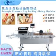 全自動三角套袋封口機